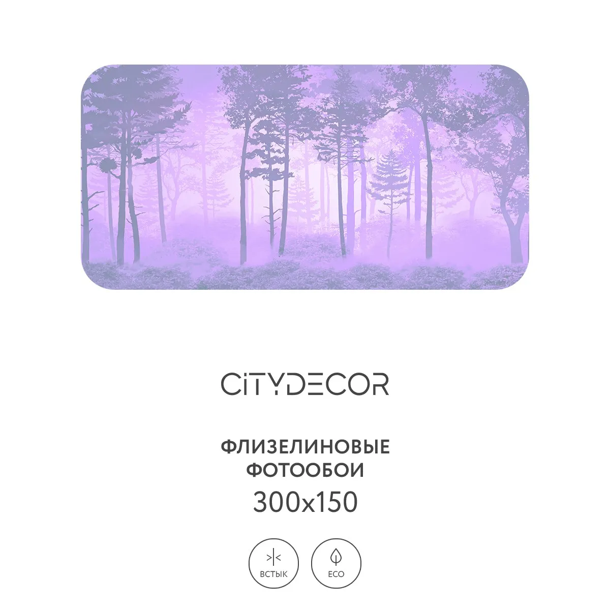 Дизайнерские фотообои рулонные Citydecor Таинственный лес 13 на флизелиновой основе 300x150 см