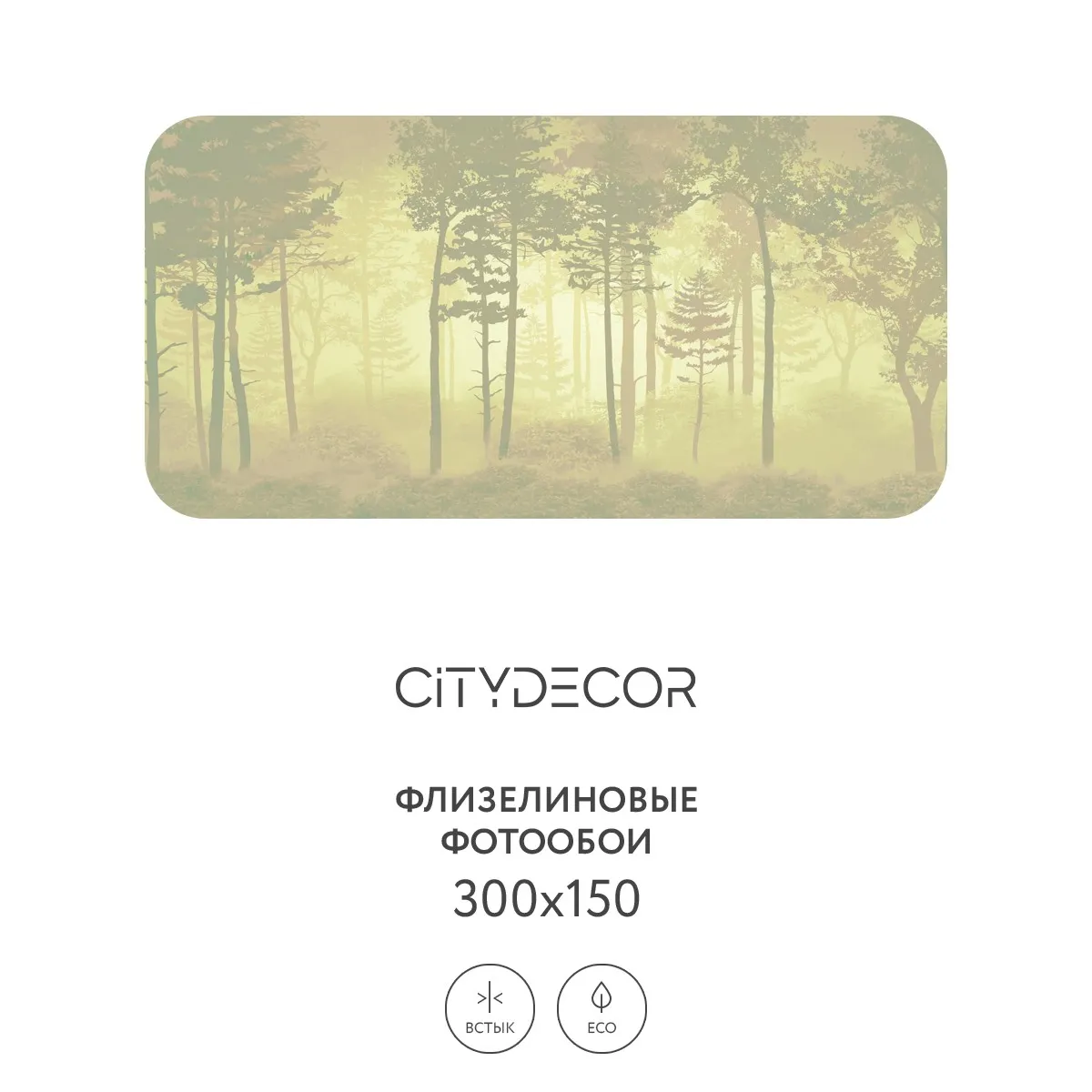 Дизайнерские фотообои рулонные Citydecor Таинственный лес 7 на флизелиновой основе 300x150 см