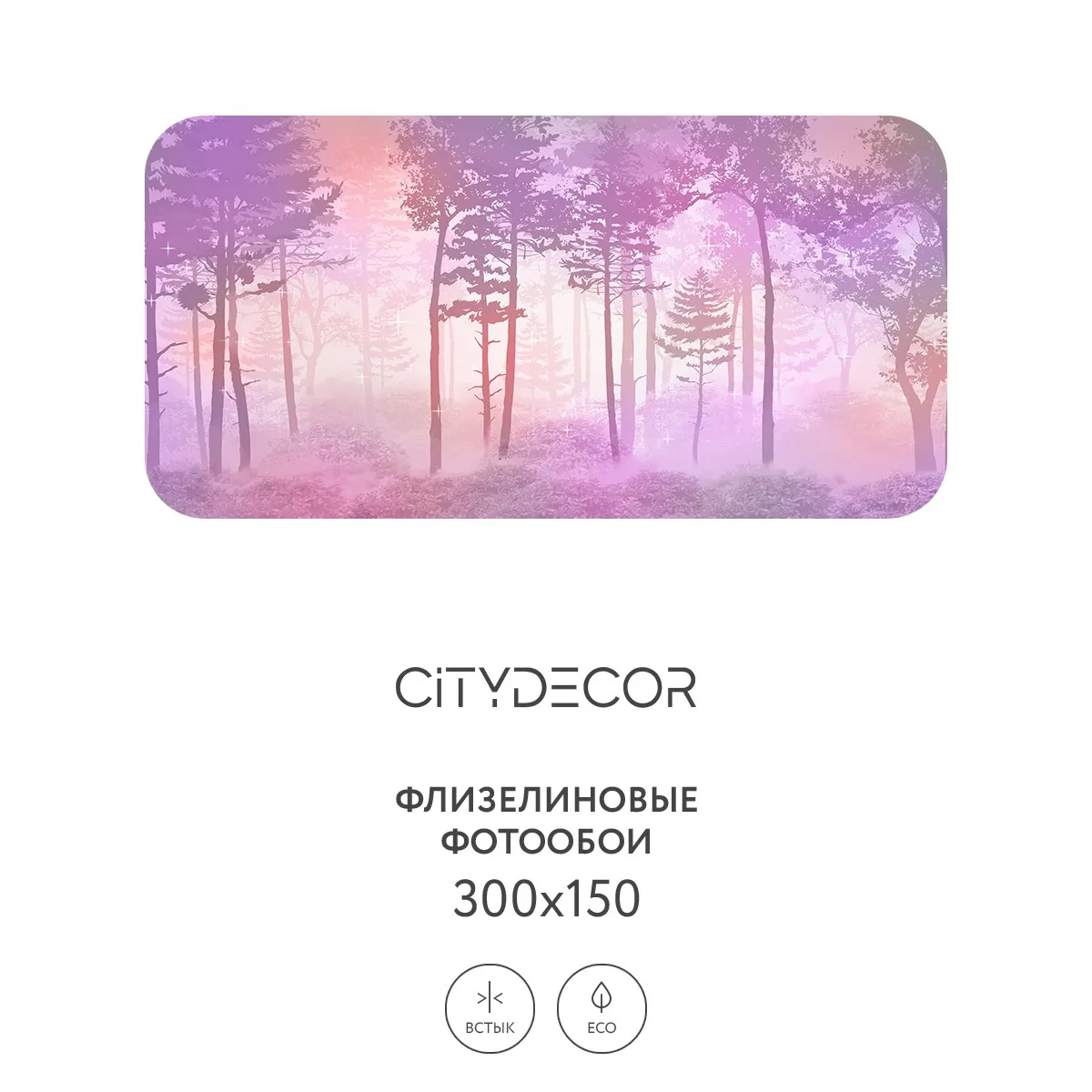 Дизайнерские фотообои рулонные Citydecor Таинственный лес 9 на флизелиновой основе 300x150 см