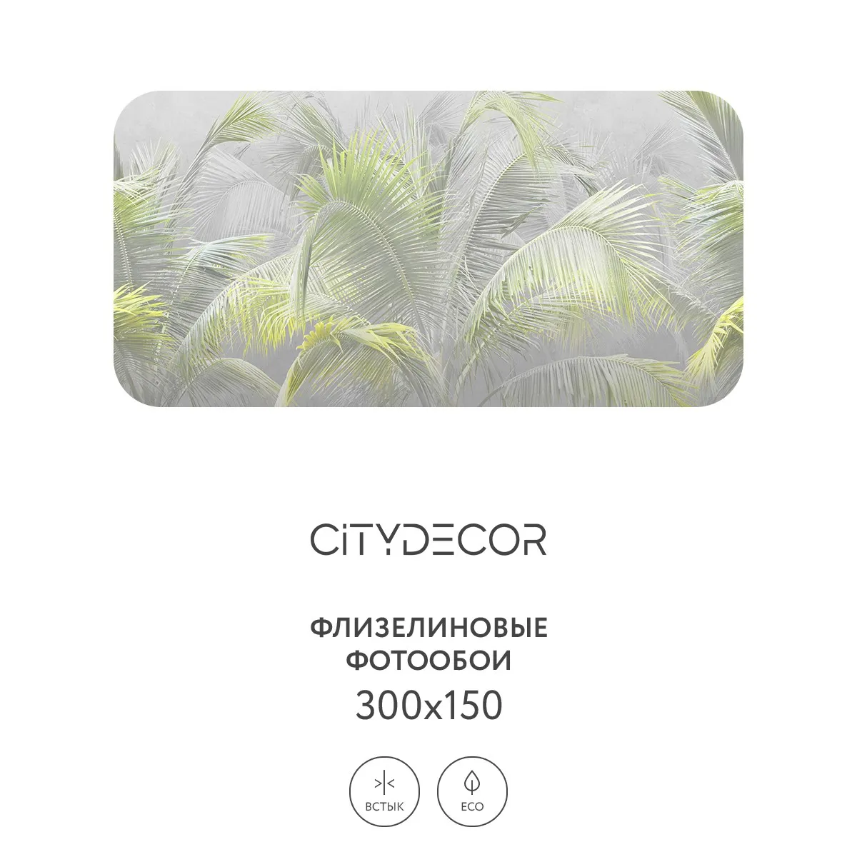 Фотообои рулонные Citydecor Знойные тропики 9 на флизелиновой основе 300x150 см