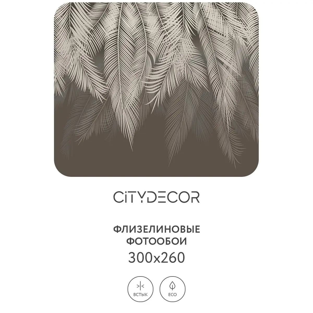 Фотообои рулонные Citydecor Пальмовые листья 34 на флизелиновой основе 300x260 см