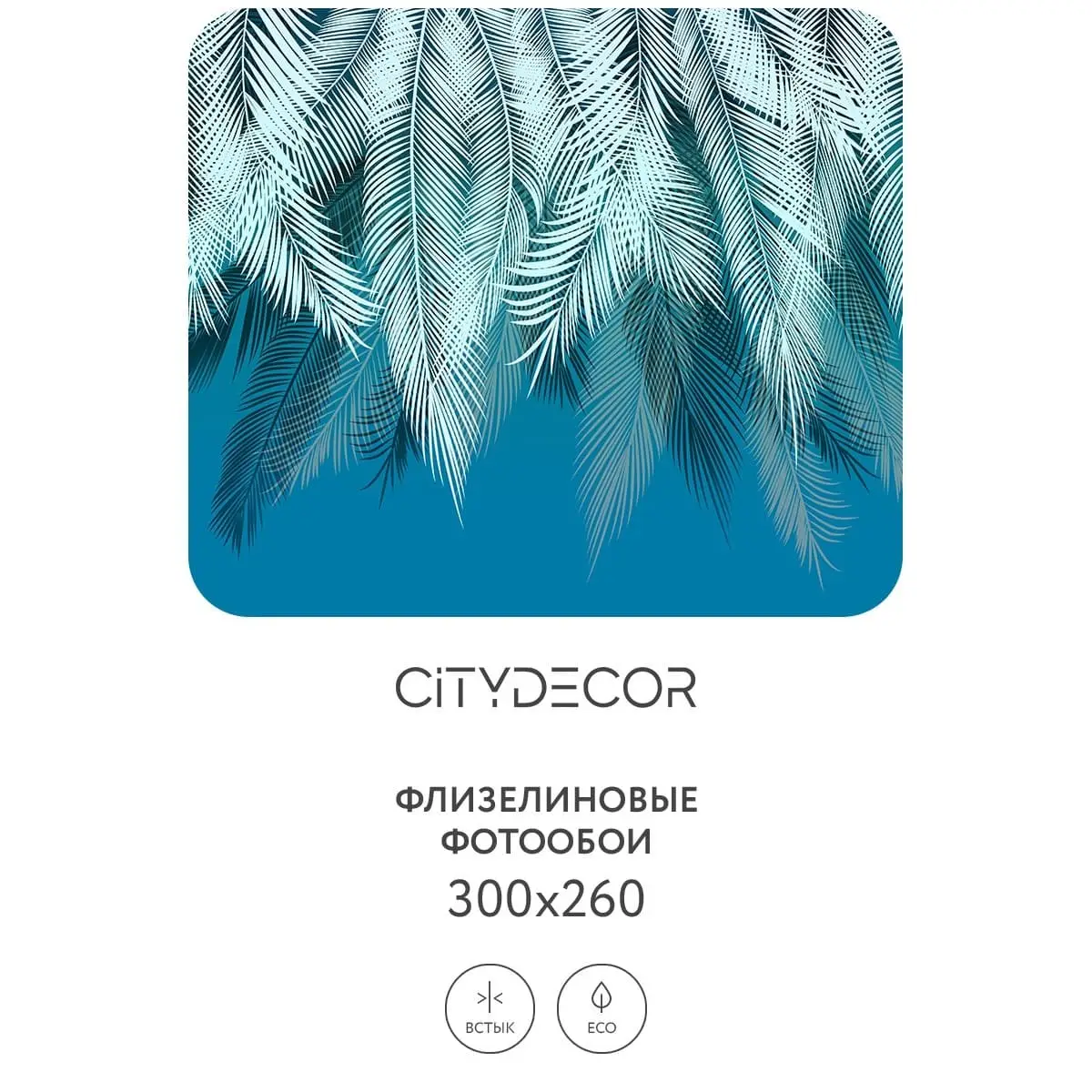 Фотообои рулонные Citydecor Пальмовые листья 40 на флизелиновой основе 300x260 см