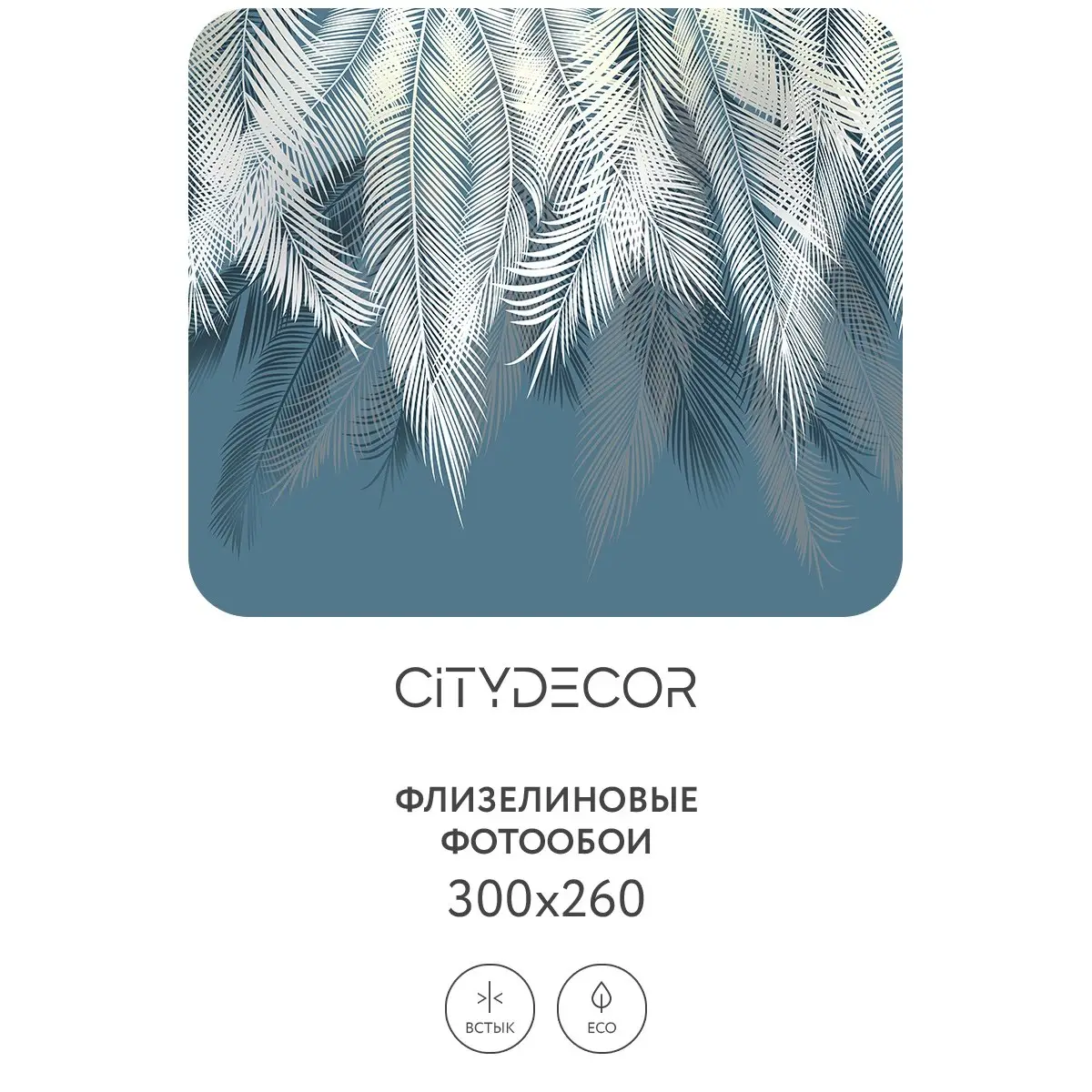Фотообои рулонные Citydecor Пальмовые листья 45 на флизелиновой основе 300x260 см