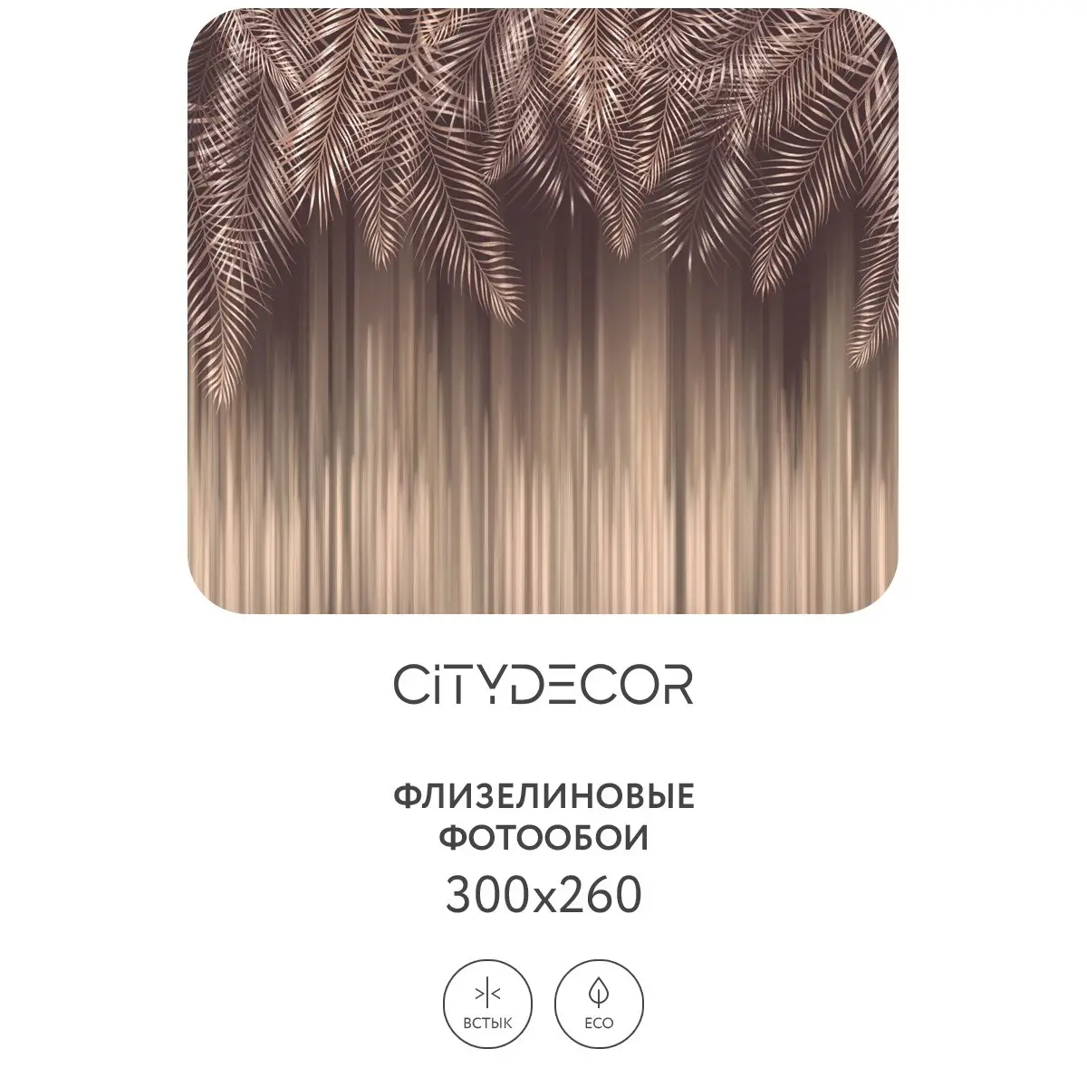 Фотообои рулонные Citydecor Пальмовые листья 49 на флизелиновой основе 300x260 см