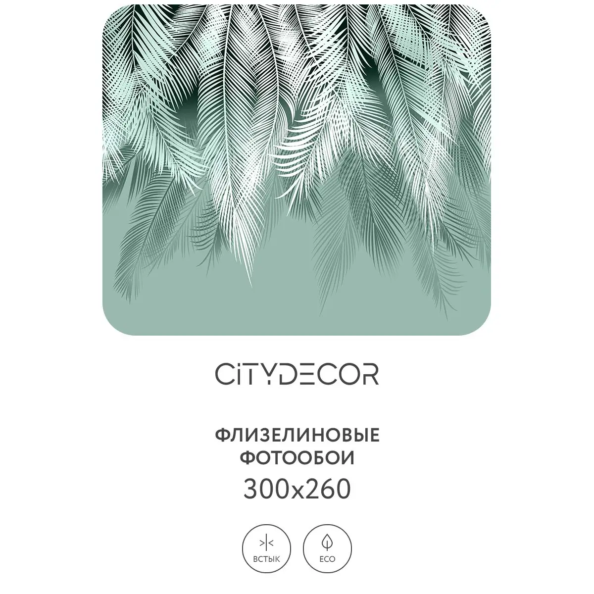 Фотообои рулонные Citydecor Пальмовые листья 50 на флизелиновой основе 300x260 см