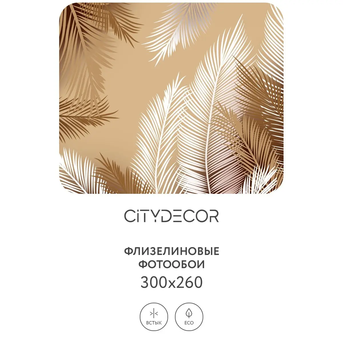 Фотообои рулонные Citydecor Пальмовые листья 56 на флизелиновой основе 300x260 см