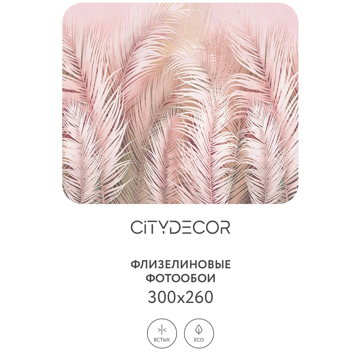 Фотообои рулонные Citydecor Пальмовые листья AIR 63 на флизелиновой основе 300x260 см