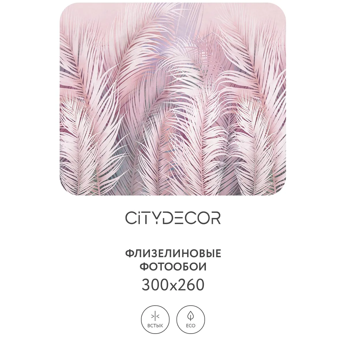 Фотообои рулонные Citydecor Пальмовые листья AIR 64 на флизелиновой основе 300x260 см