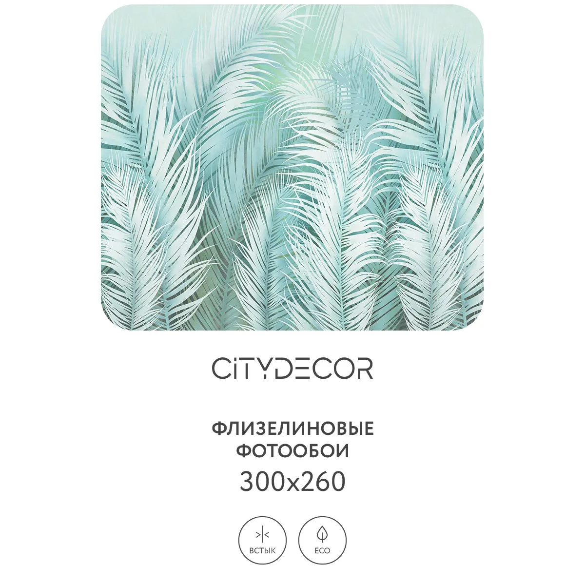 Фотообои рулонные Citydecor Пальмовые листья AIR 65 на флизелиновой основе 300x260 см