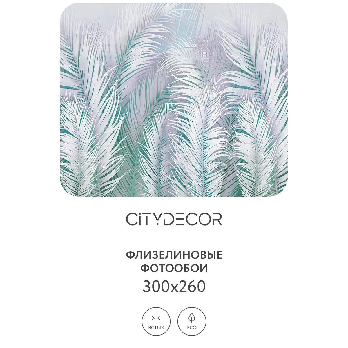 Фотообои рулонные Citydecor Пальмовые листья AIR 66 на флизелиновой основе 300x260 см