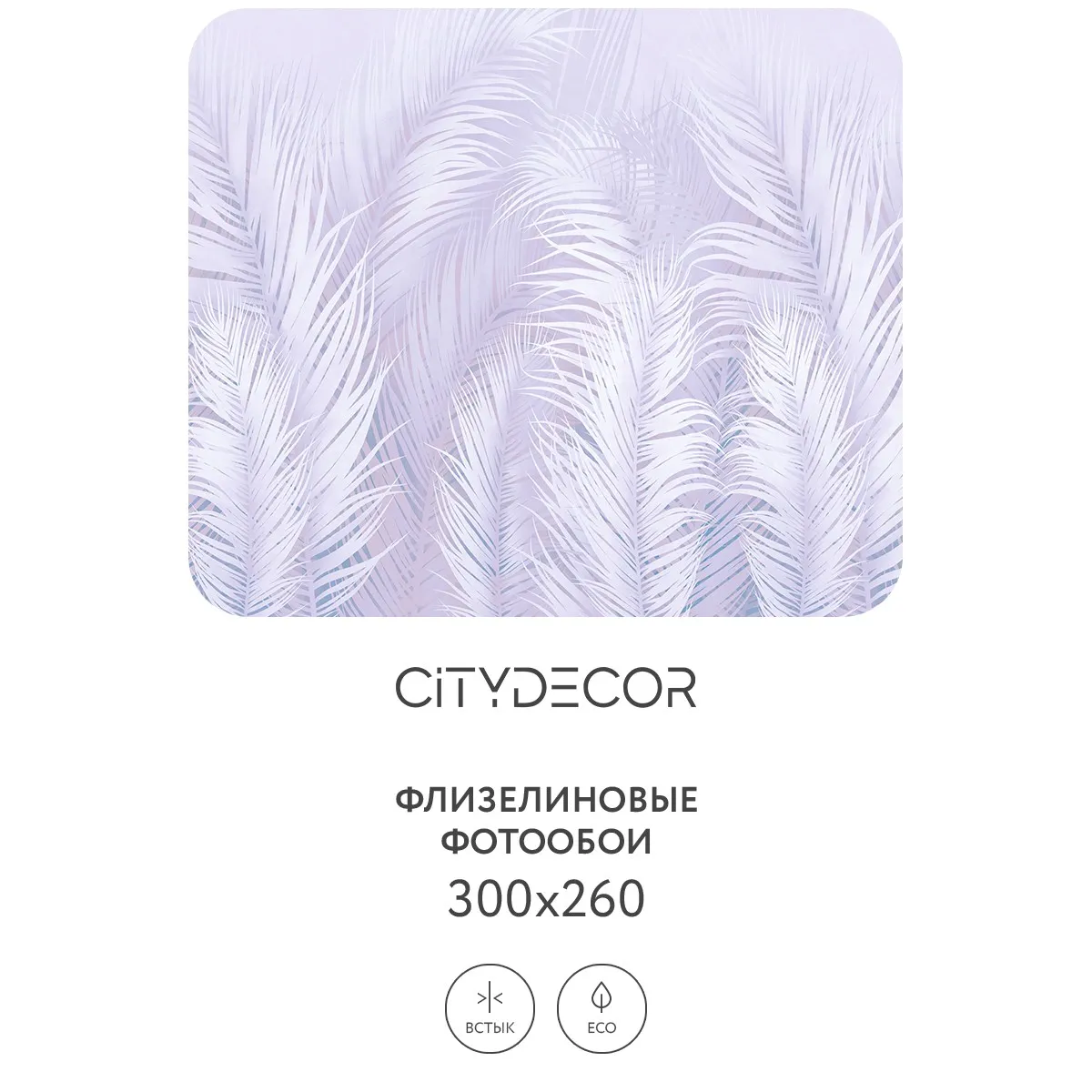 Фотообои рулонные Citydecor Пальмовые листья AIR 67 на флизелиновой основе 300x260 см