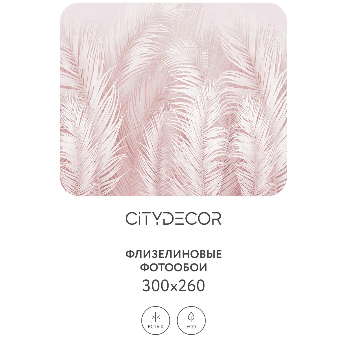 Фотообои рулонные Citydecor Пальмовые листья AIR 68 на флизелиновой основе 300x260 см