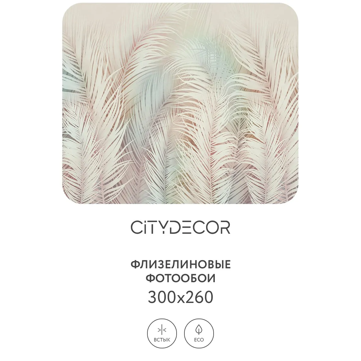 Фотообои рулонные Citydecor Пальмовые листья AIR 70 на флизелиновой основе 300x260 см