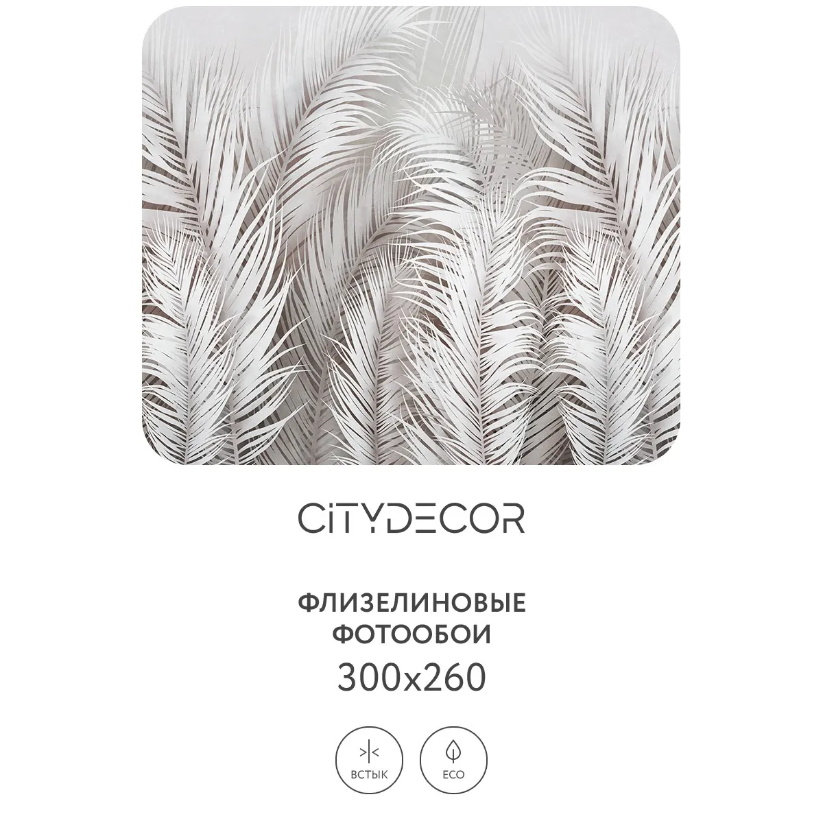 Фотообои рулонные Citydecor Пальмовые листья AIR 71 на флизелиновой основе 300x260 см