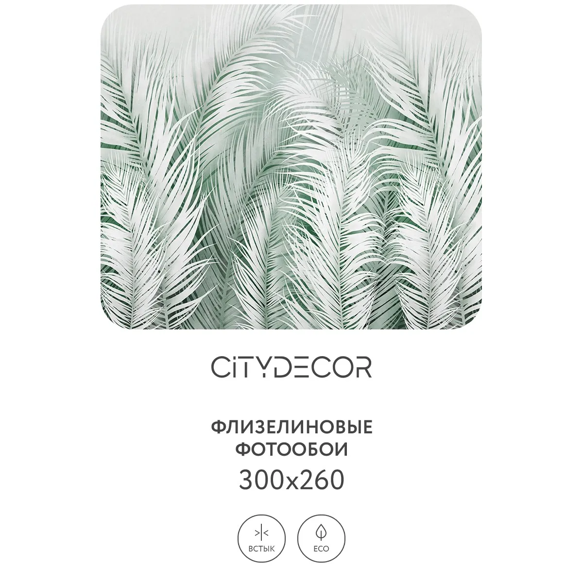Фотообои рулонные Citydecor Пальмовые листья AIR 72 на флизелиновой основе 300x260 см