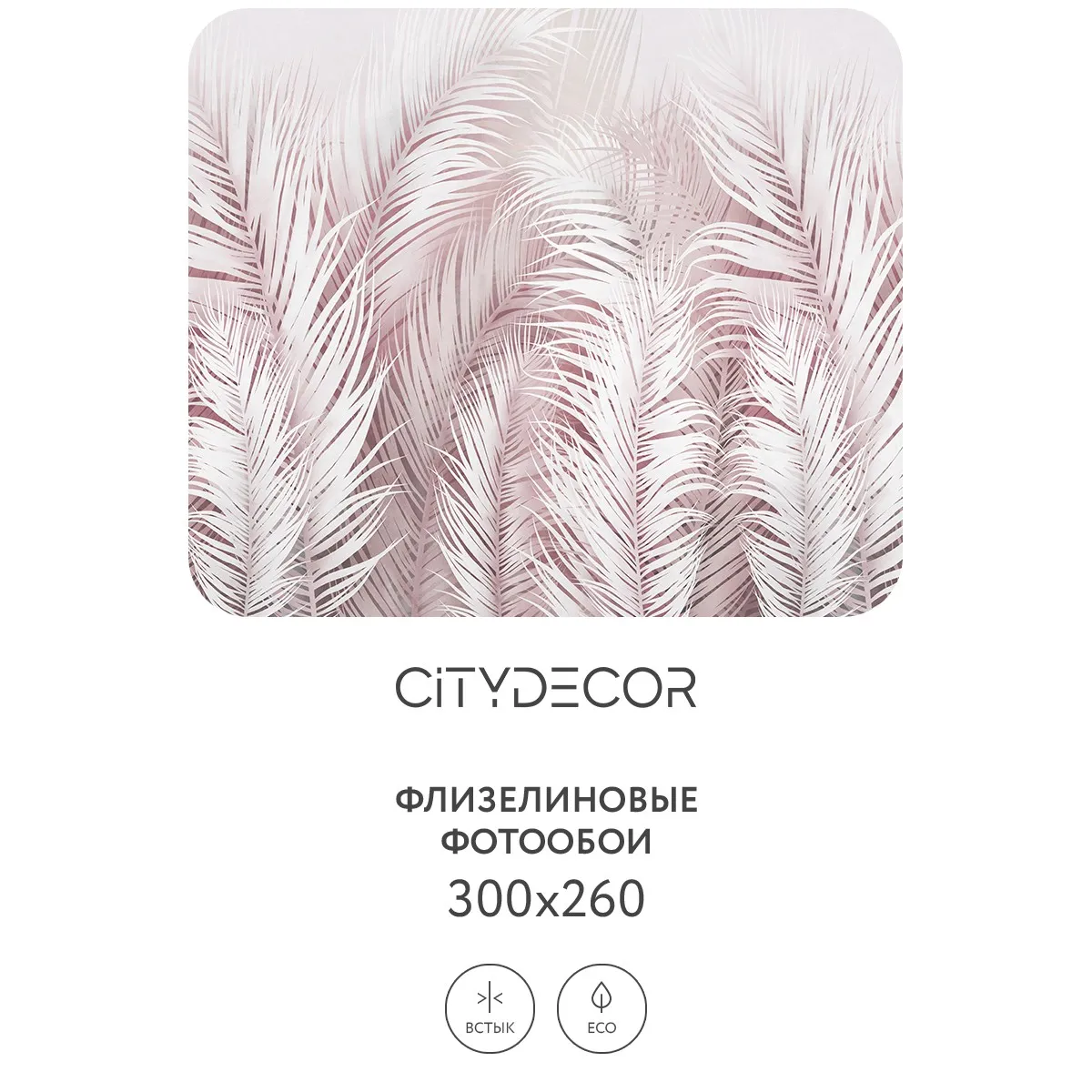 Фотообои рулонные Citydecor Пальмовые листья AIR 73 на флизелиновой основе 300x260 см