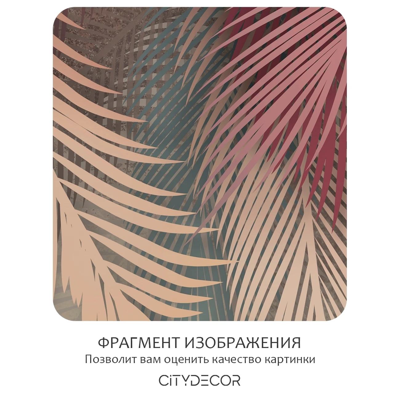 Фотообои рулонные Citydecor Пальмовые листья 86 на флизелиновой основе 300x260 см