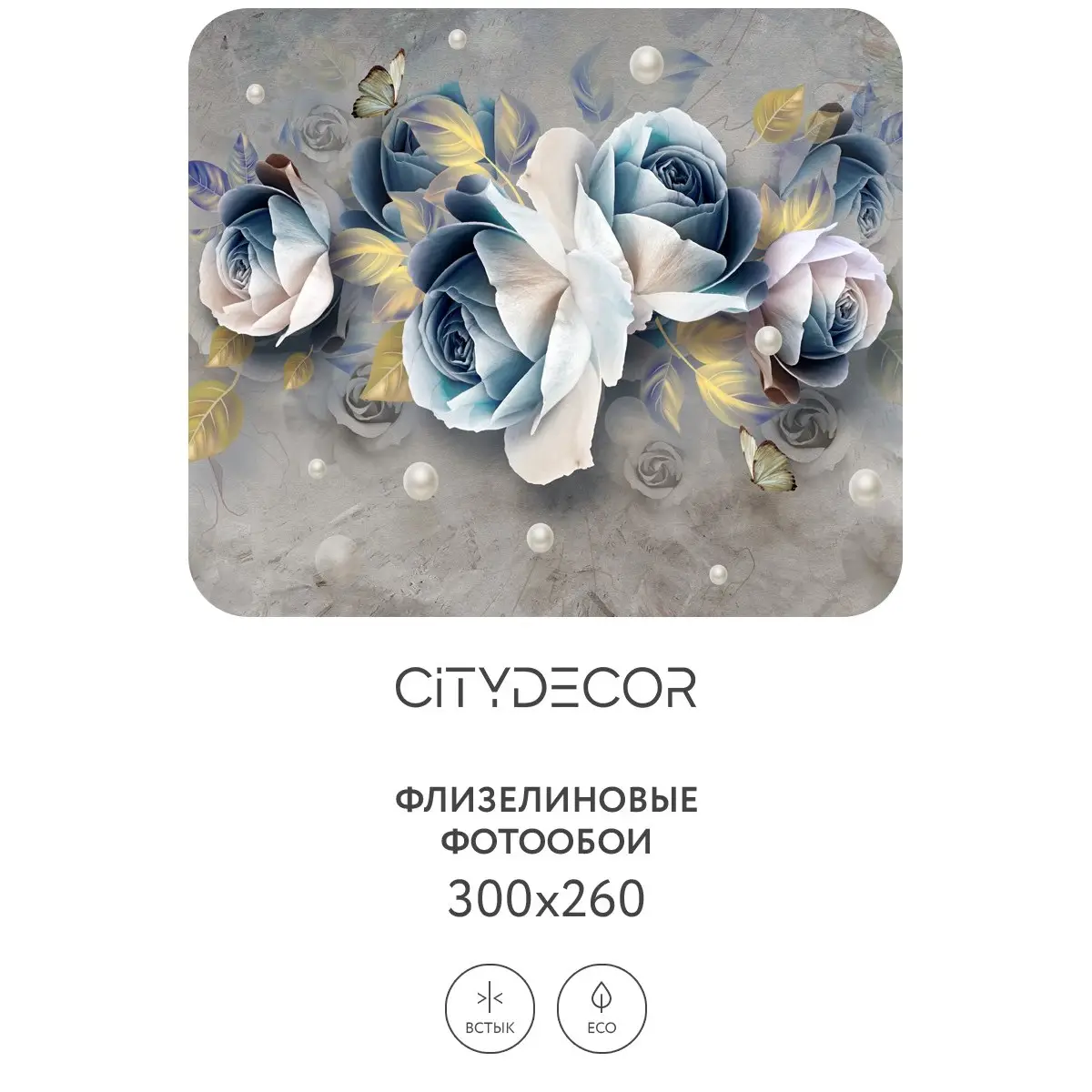 Фотообои рулонные Citydecor Абстракция 175 на флизелиновой основе 300x260 см