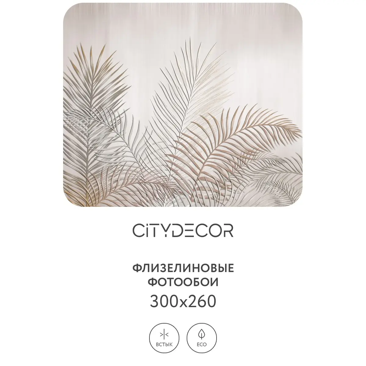 Фотообои рулонные Citydecor Абстракция 79 на флизелиновой основе 300x260 см