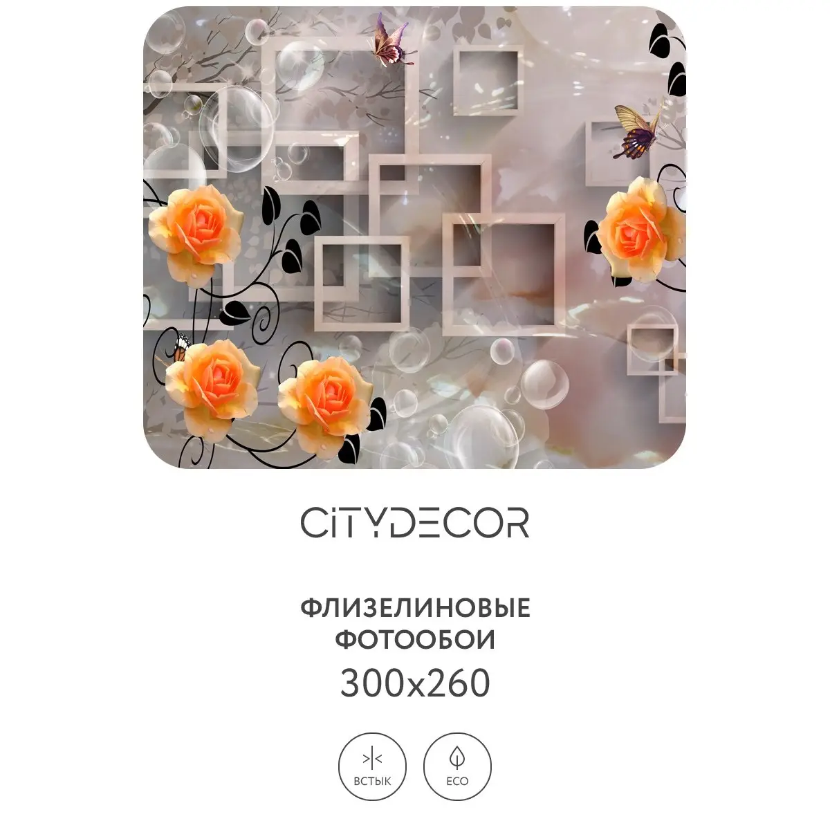 Фотообои рулонные Citydecor Абстракция 84 на флизелиновой основе 300x260 см