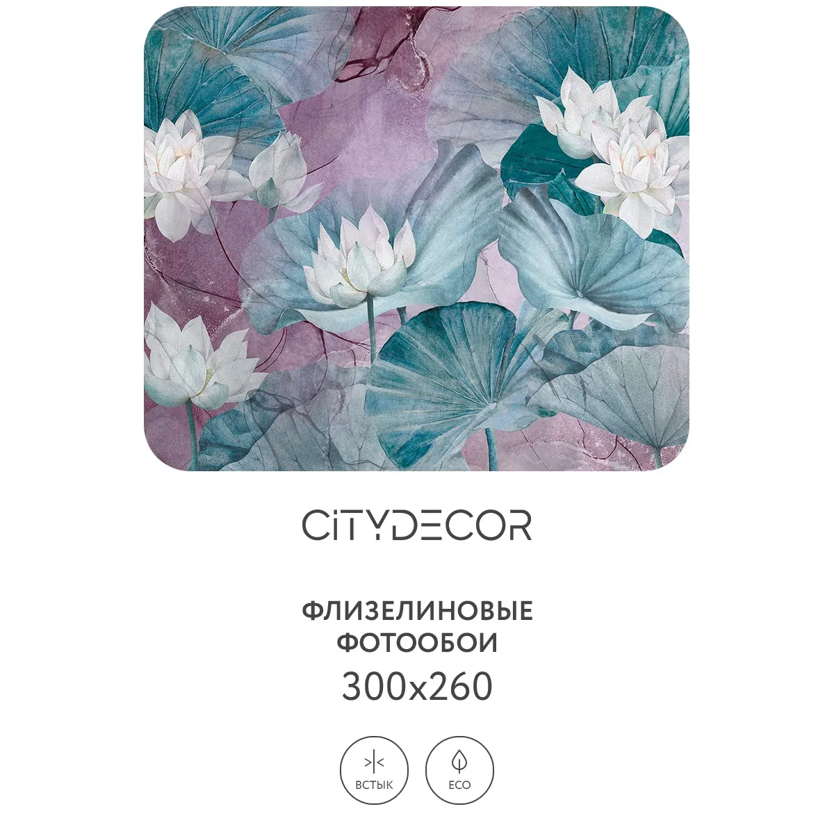 Дизайнерские фотообои рулонные Citydecor Blossom 17 на флизелиновой основе 300x260 см