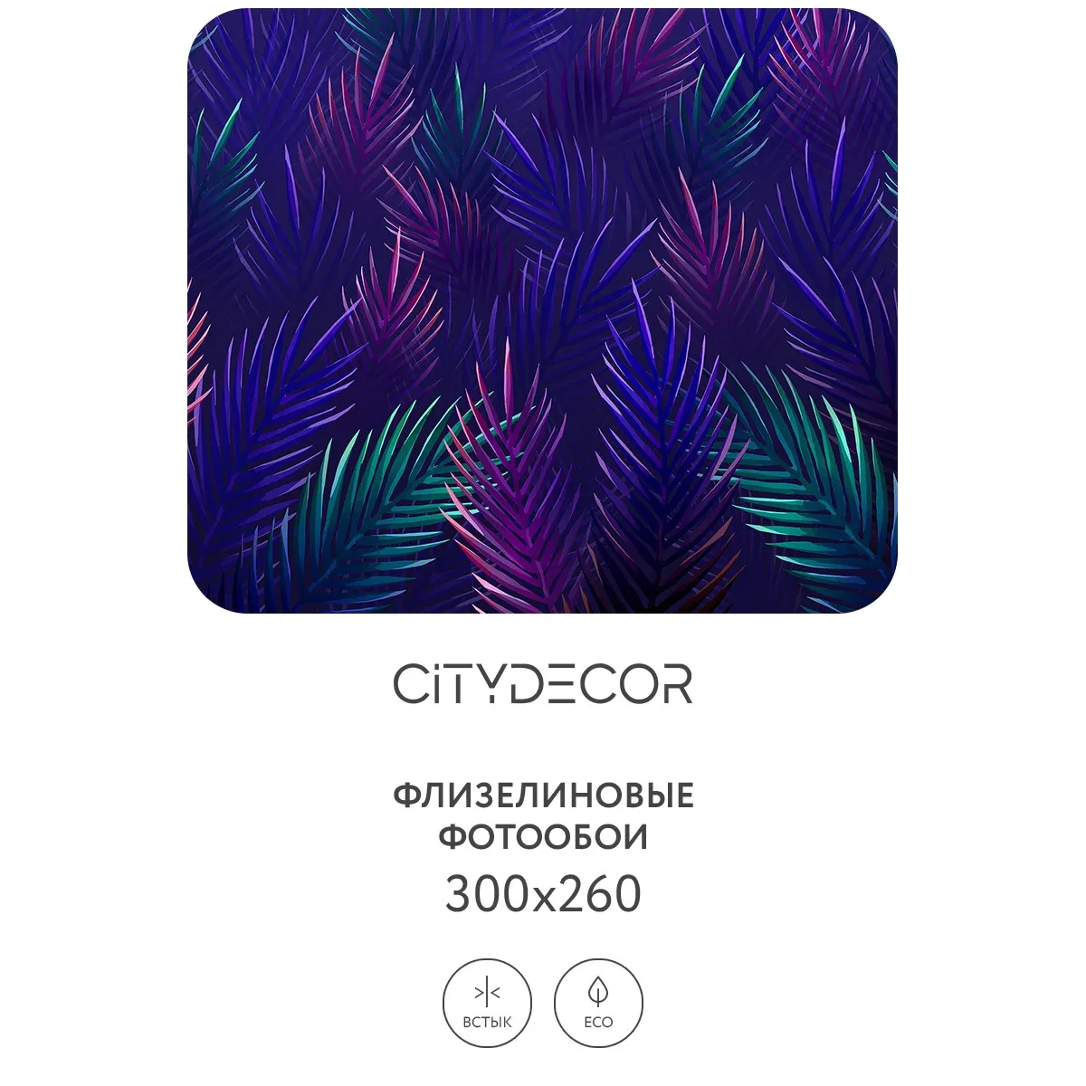 Фотообои рулонные Citydecor Цветы и Растения 128 на флизелиновой основе 300x260 см