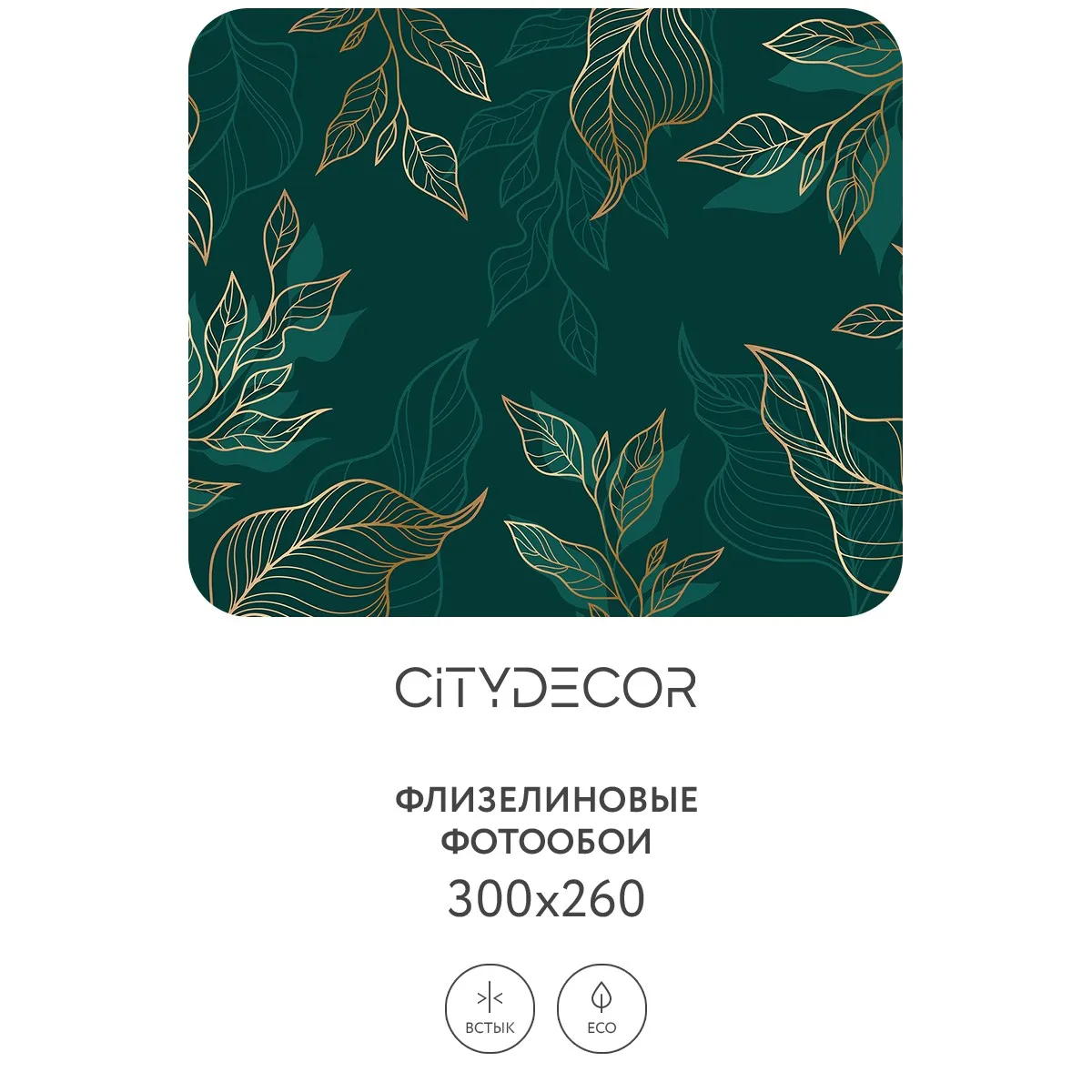Фотообои рулонные Citydecor Цветы и Растения 135 на флизелиновой основе 300x260 см