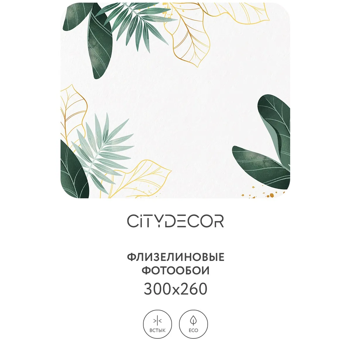 Фотообои рулонные Citydecor Цветы и Растения 136 на флизелиновой основе 300x260 см