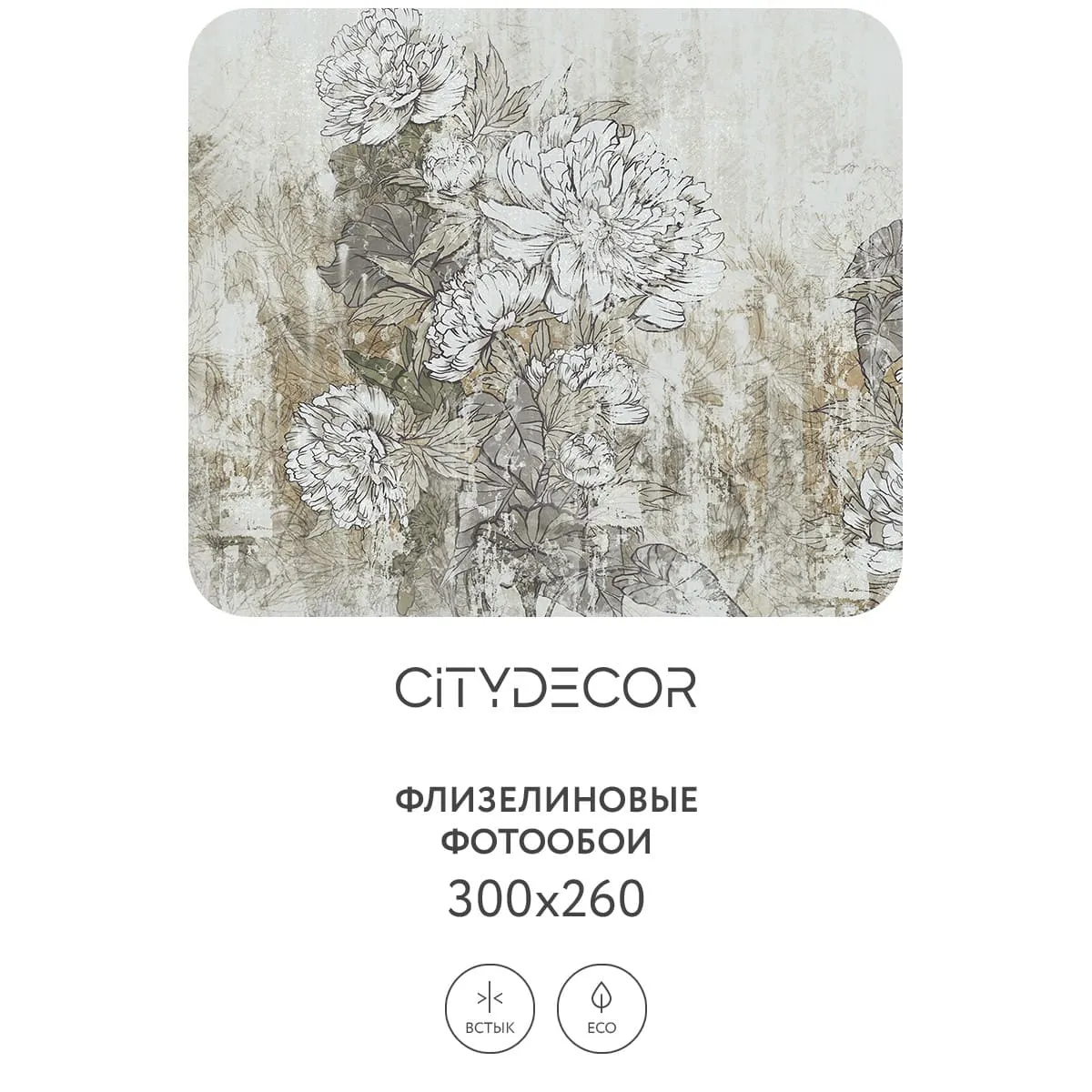 Фотообои рулонные Citydecor Цветы и Растения 146 на флизелиновой основе 300x260 см