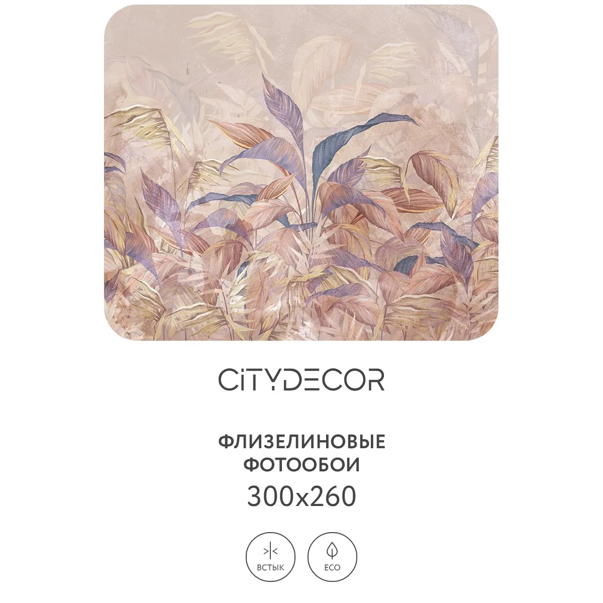 Фотообои рулонные Citydecor Цветы и Растения 148 на флизелиновой основе 300x260 см