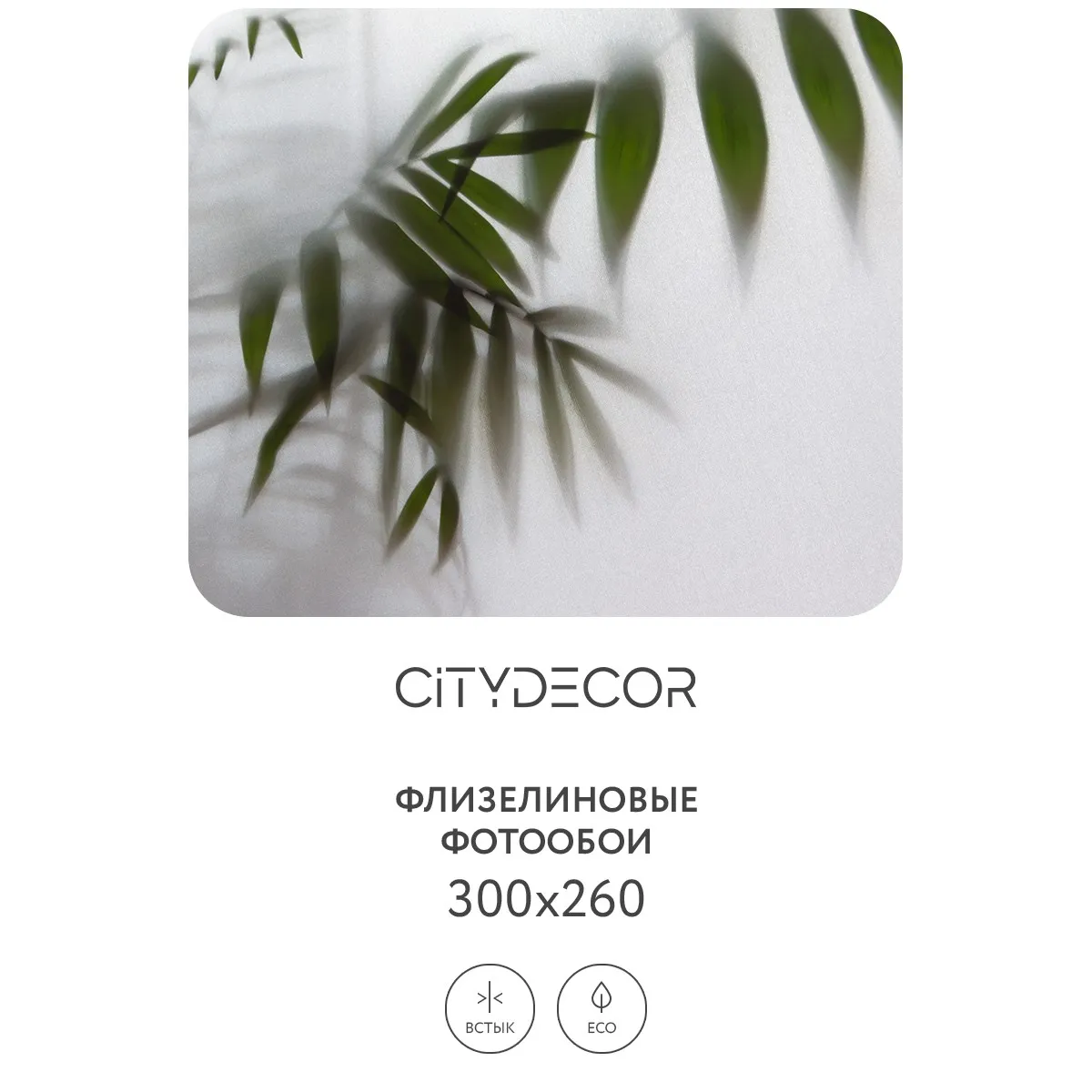 Фотообои рулонные Citydecor Цветы и Растения 158 на флизелиновой основе 300x260 см