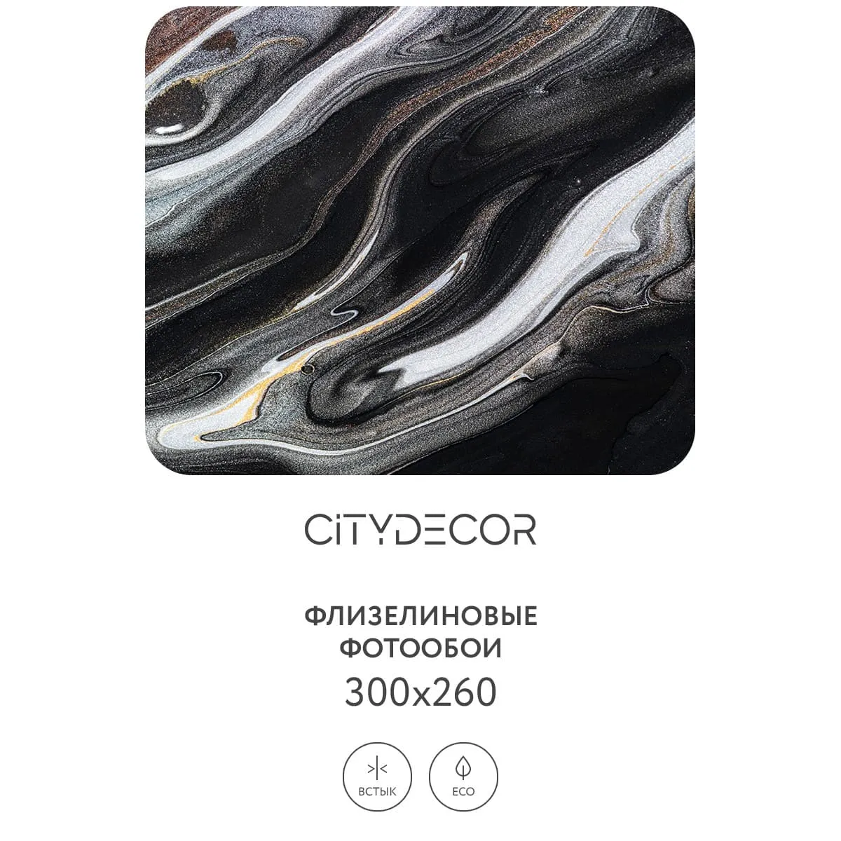 Фотообои рулонные Citydecor Флюид Арт 73 на флизелиновой основе 300x260 см