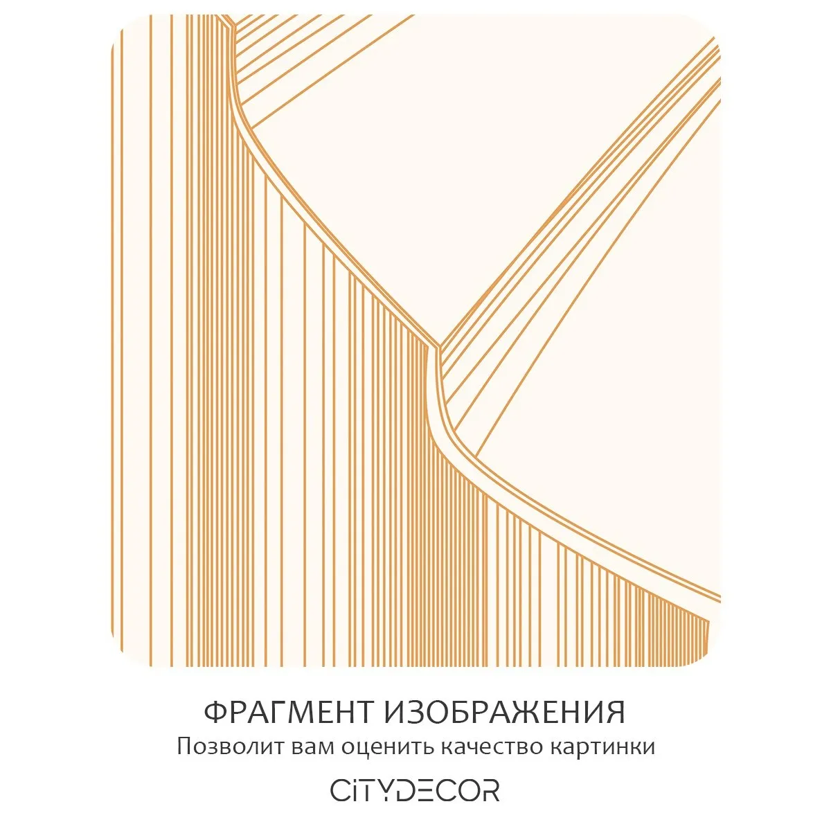 Фотообои рулонные Citydecor Perfect Lines 23 на флизелиновой основе 300x260 см