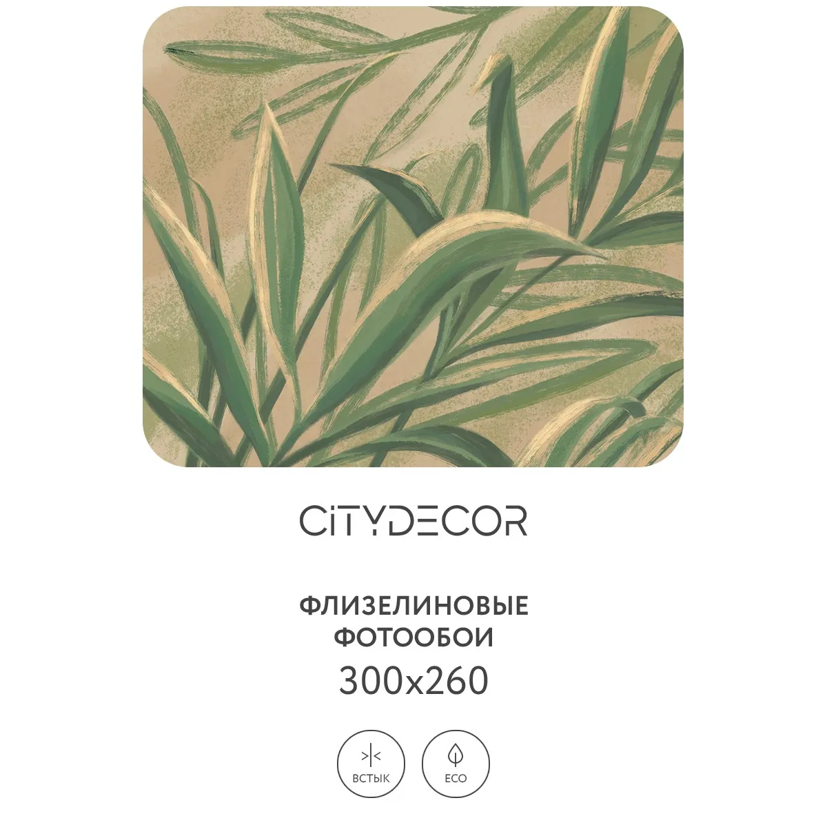 Дизайнерские фотообои рулонные Citydecor Sunset 18 на флизелиновой основе 300x260 см