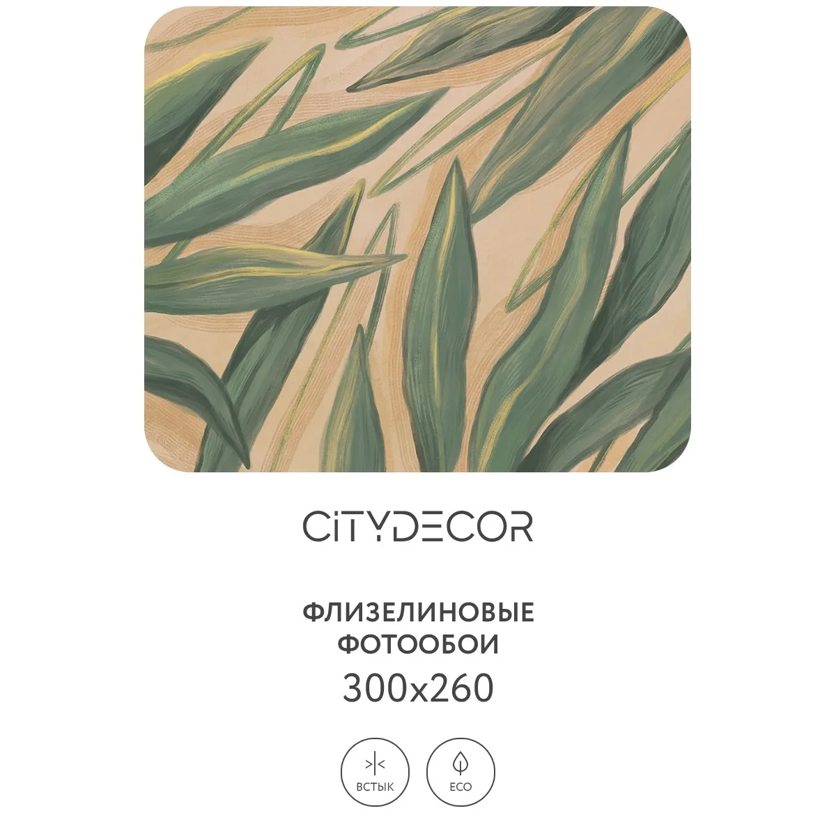 Дизайнерские фотообои рулонные Citydecor Sunset 22 на флизелиновой основе 300x260 см