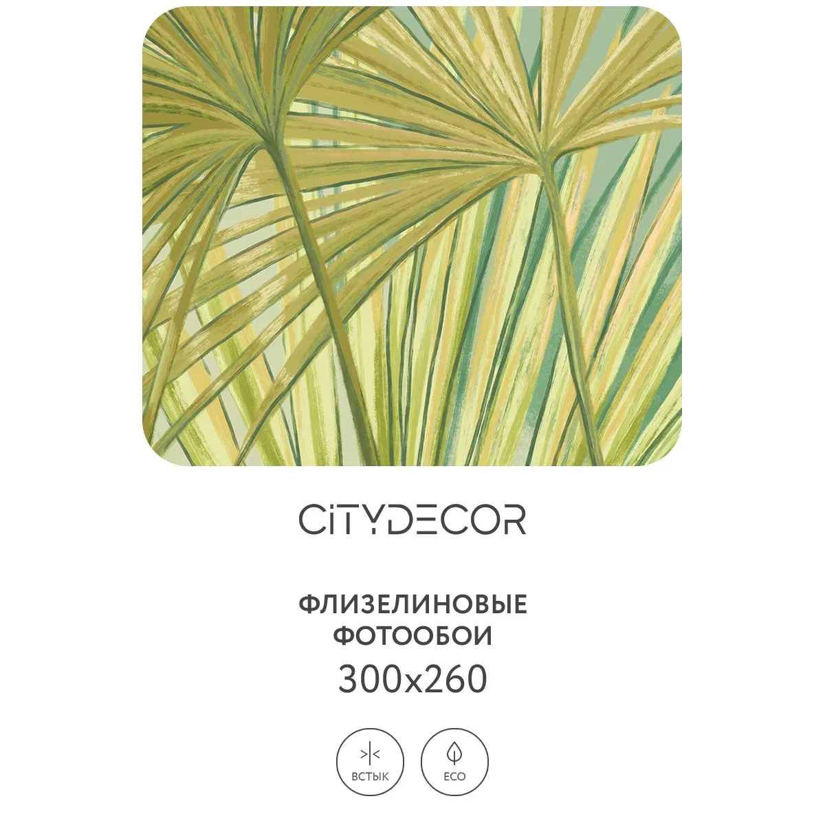 Дизайнерские фотообои рулонные Citydecor Sunset 36 на флизелиновой основе 300x260 см