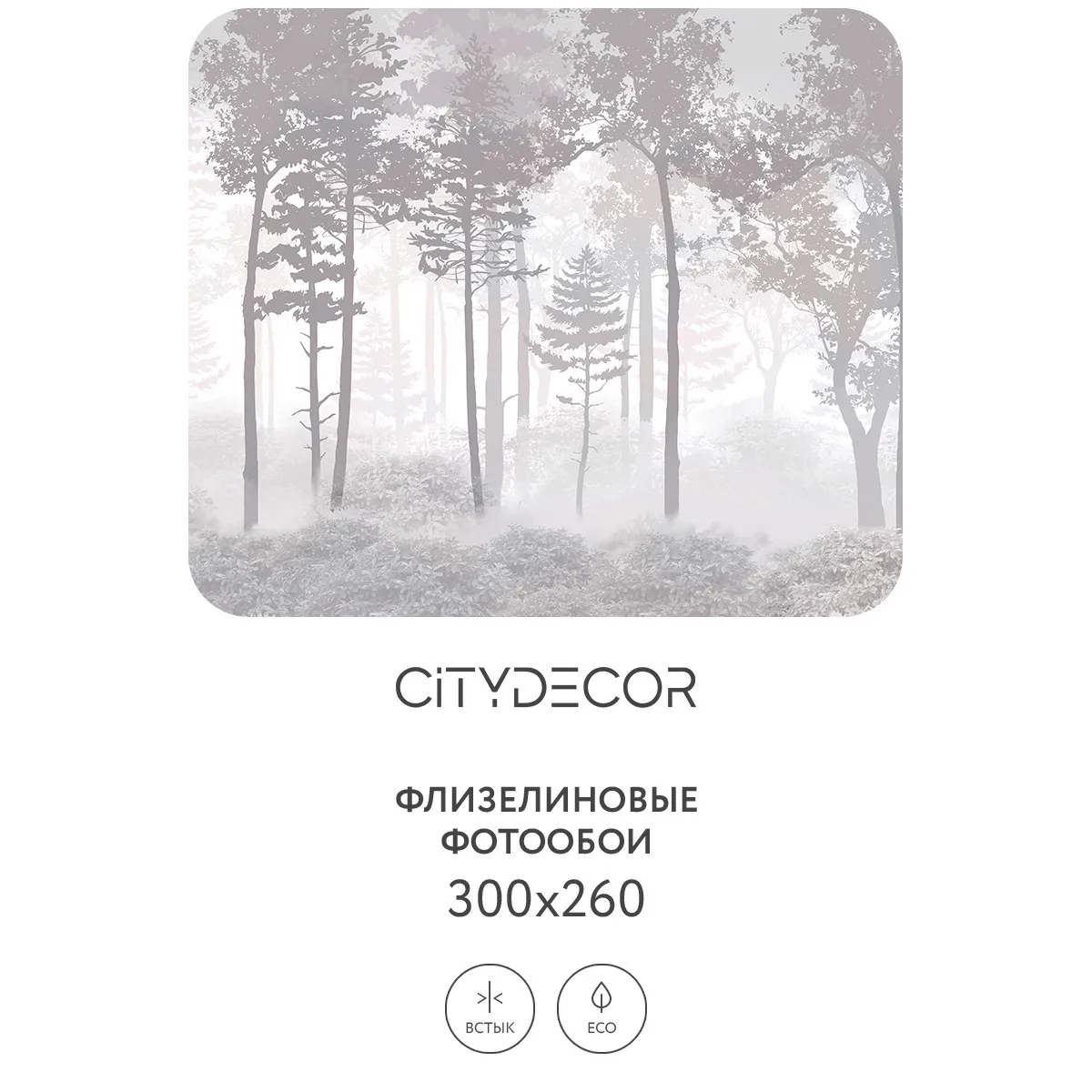 Дизайнерские фотообои рулонные Citydecor Таинственный лес 15 на флизелиновой основе 300x260 см