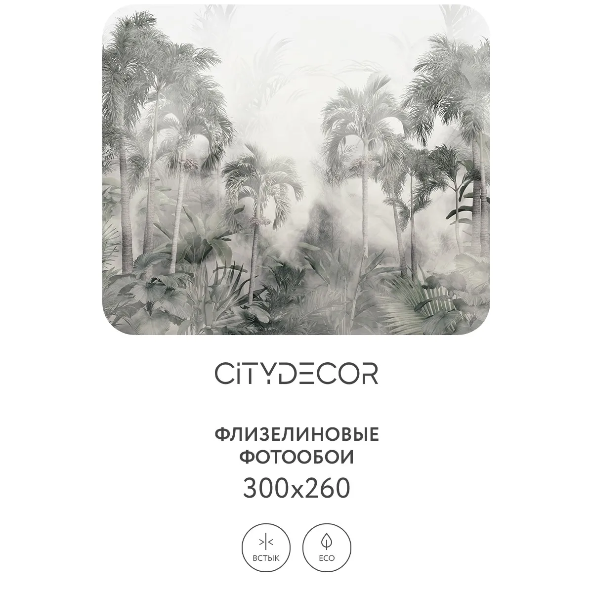 Фотообои рулонные Citydecor Знойные тропики 14 на флизелиновой основе 300x260 см