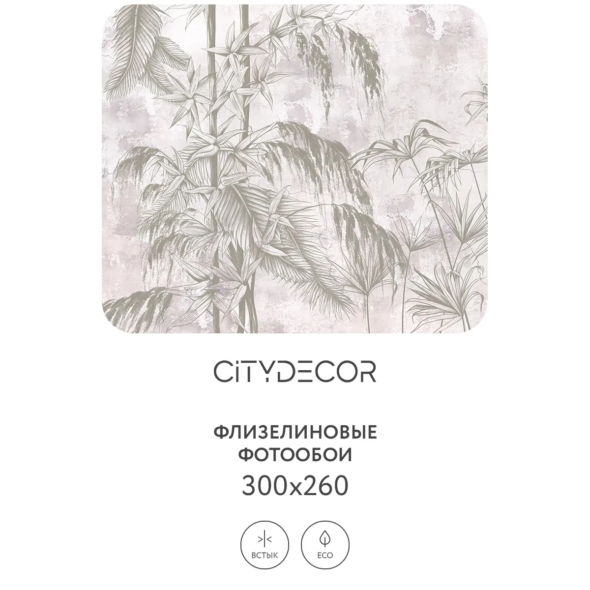 Фотообои рулонные Citydecor Знойные тропики 17 на флизелиновой основе 300x260 см