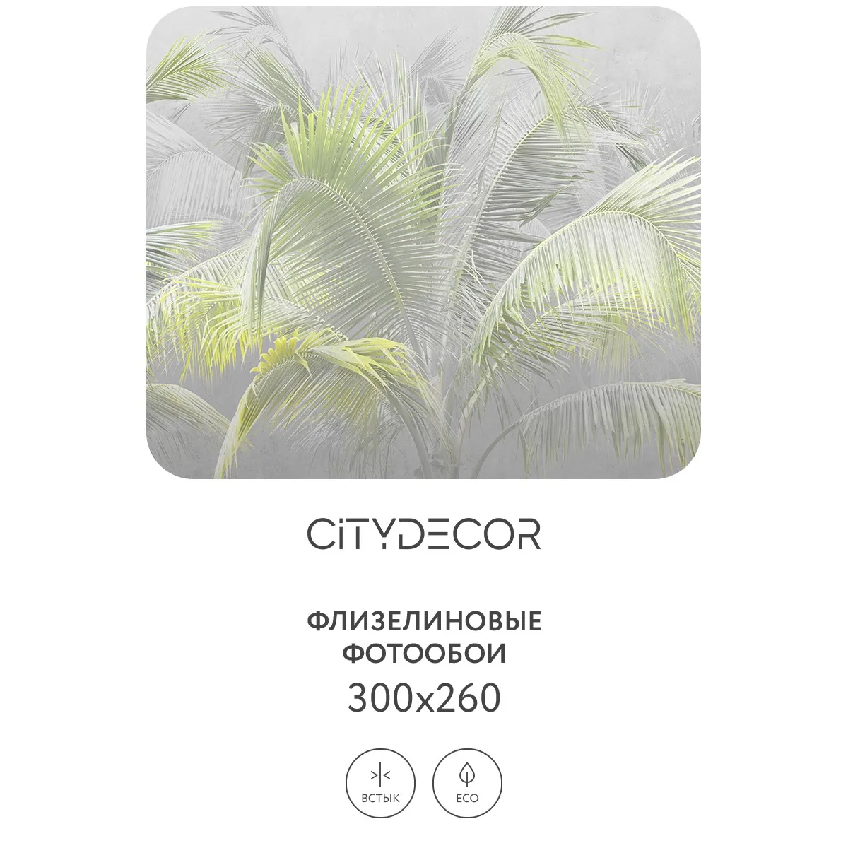 Фотообои рулонные Citydecor Знойные тропики 9 на флизелиновой основе 300x260 см