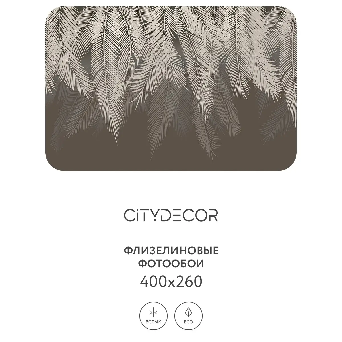 Фотообои рулонные Citydecor Пальмовые листья 34 на флизелиновой основе 400x260 см