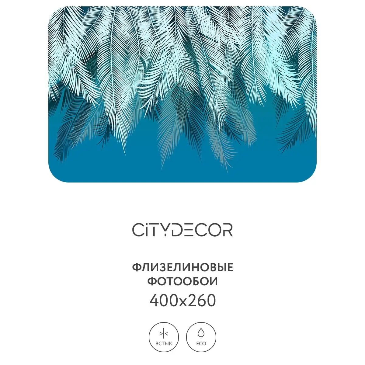 Фотообои рулонные Citydecor Пальмовые листья 40 на флизелиновой основе 400x260 см