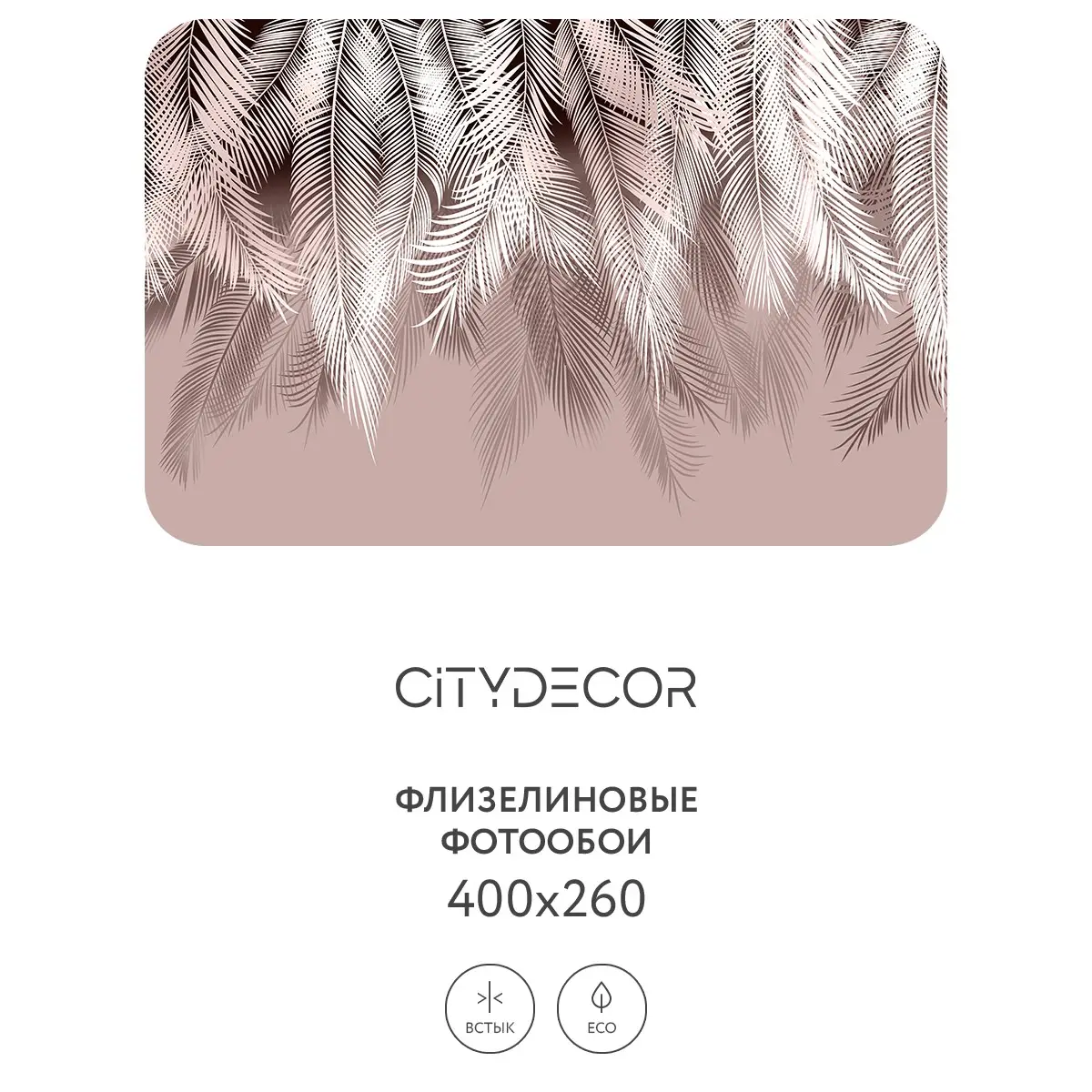 Фотообои рулонные Citydecor Пальмовые листья 42 на флизелиновой основе 400x260 см