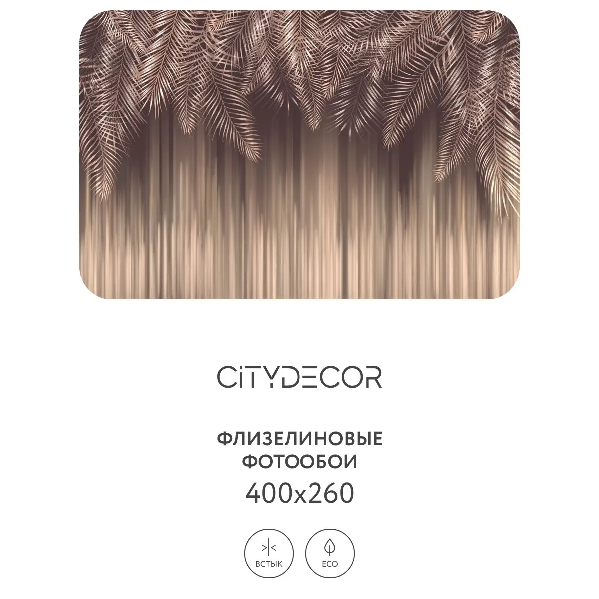 Фотообои рулонные Citydecor Пальмовые листья 49 на флизелиновой основе 400x260 см