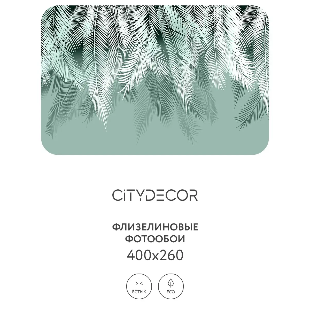 Фотообои рулонные Citydecor Пальмовые листья 50 на флизелиновой основе 400x260 см