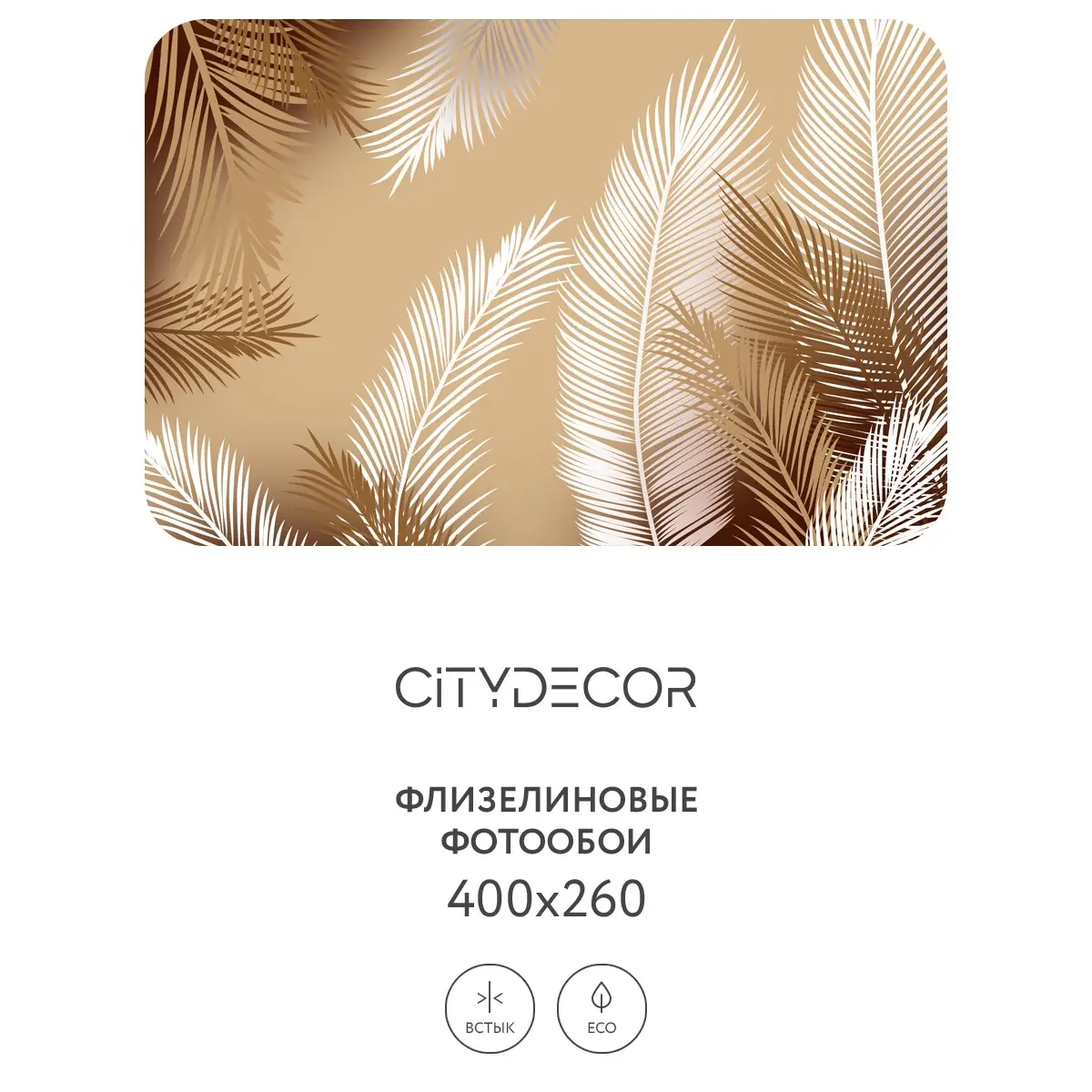 Фотообои рулонные Citydecor Пальмовые листья 56 на флизелиновой основе 400x260 см
