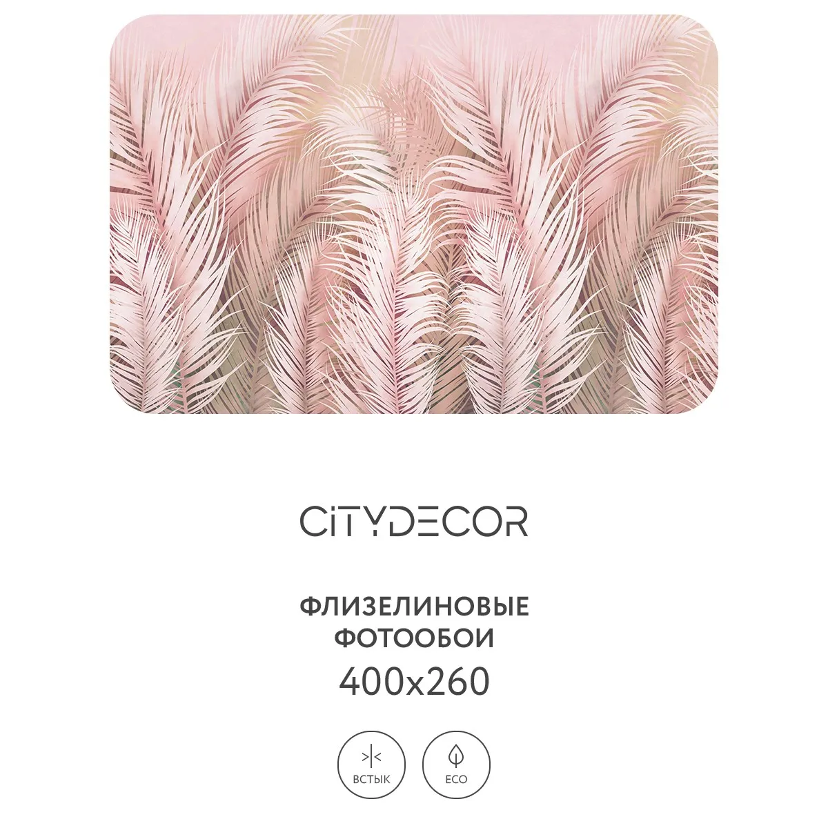 Фотообои рулонные Citydecor Пальмовые листья AIR 63 на флизелиновой основе 400x260 см