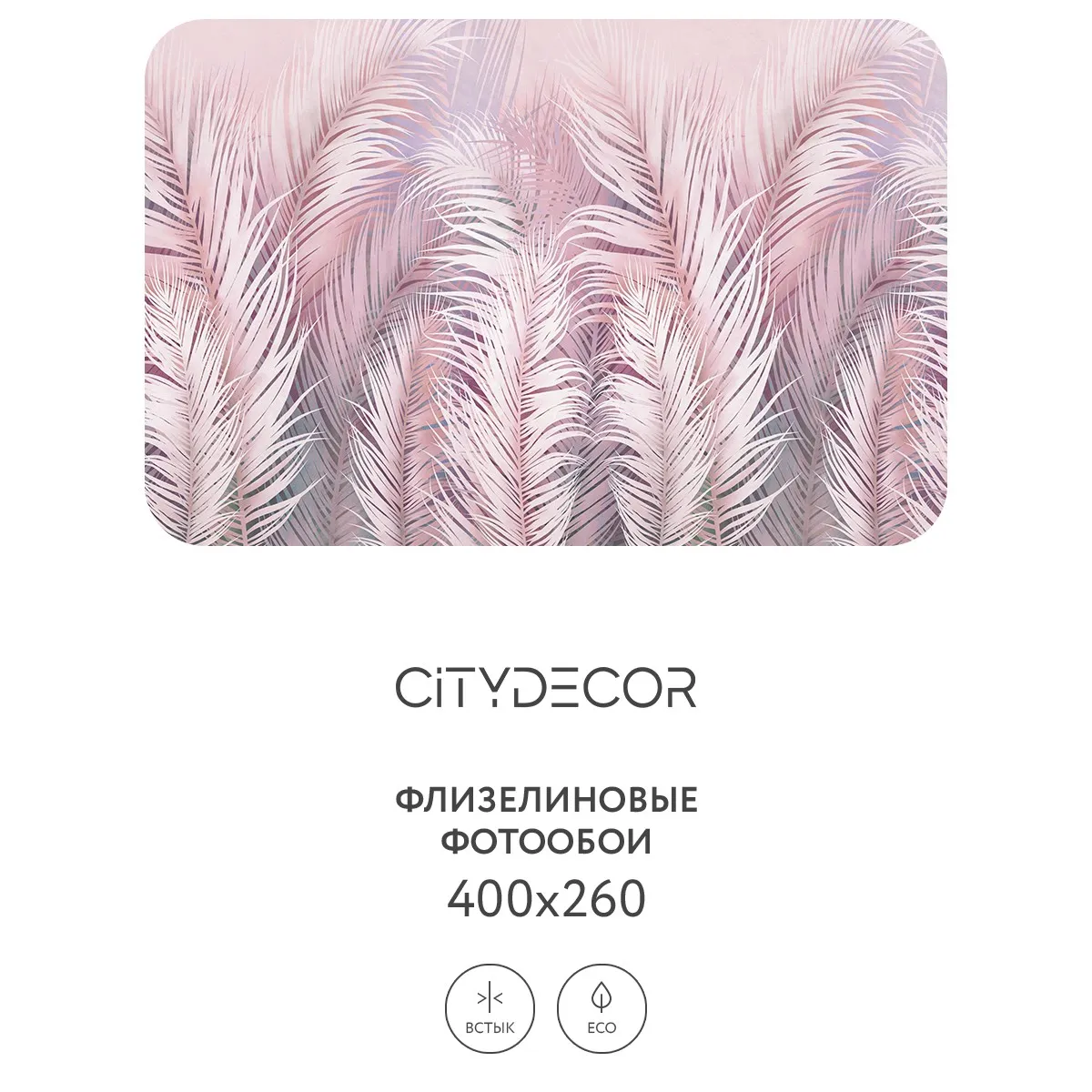 Фотообои рулонные Citydecor Пальмовые листья AIR 64 на флизелиновой основе 400x260 см