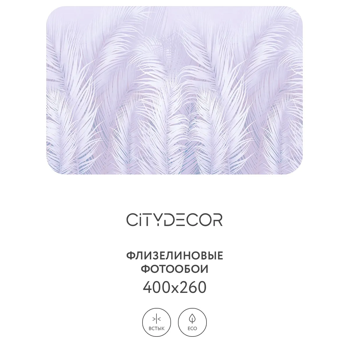 Фотообои рулонные Citydecor Пальмовые листья AIR 67 на флизелиновой основе 400x260 см