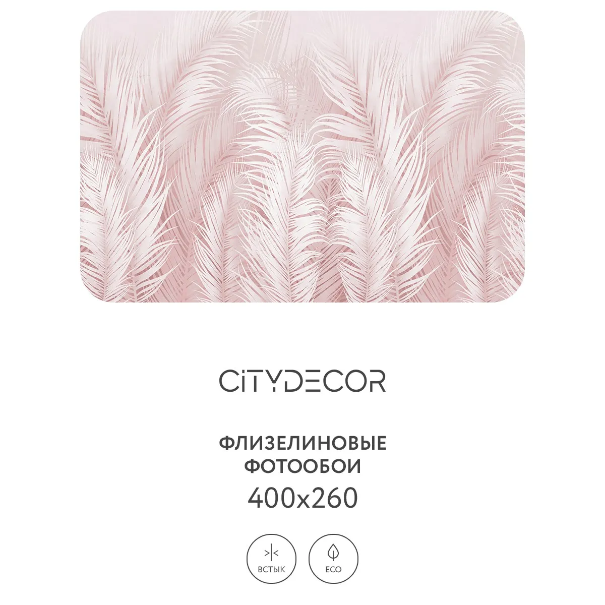 Фотообои рулонные Citydecor Пальмовые листья AIR 68 на флизелиновой основе 400x260 см